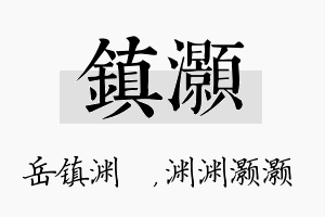 镇灏名字的寓意及含义