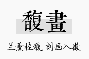 馥画名字的寓意及含义