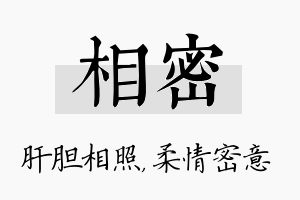 相密名字的寓意及含义