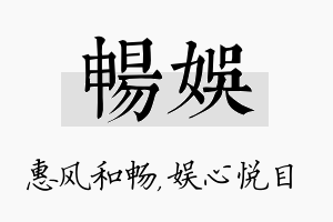 畅娱名字的寓意及含义