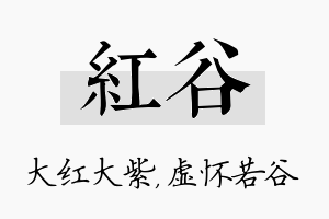 红谷名字的寓意及含义