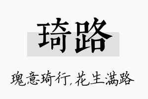 琦路名字的寓意及含义