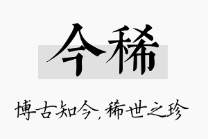 今稀名字的寓意及含义