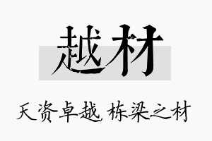 越材名字的寓意及含义