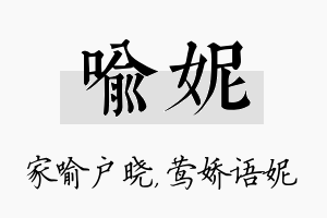 喻妮名字的寓意及含义