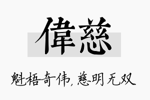 伟慈名字的寓意及含义