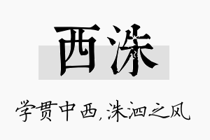 西洙名字的寓意及含义