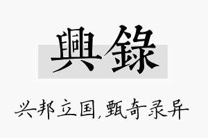 兴录名字的寓意及含义