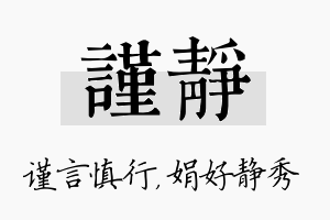 谨静名字的寓意及含义