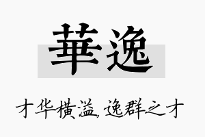 华逸名字的寓意及含义