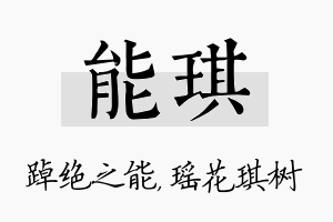 能琪名字的寓意及含义