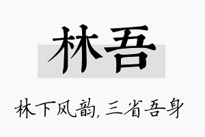 林吾名字的寓意及含义