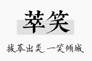 萃笑名字的寓意及含义