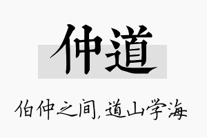 仲道名字的寓意及含义