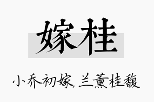 嫁桂名字的寓意及含义