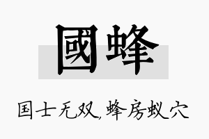 国蜂名字的寓意及含义