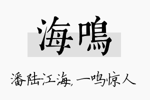 海鸣名字的寓意及含义