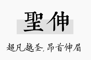 圣伸名字的寓意及含义