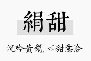 绢甜名字的寓意及含义