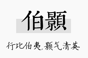 伯颢名字的寓意及含义