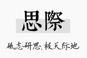 思际名字的寓意及含义