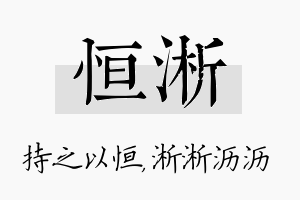 恒淅名字的寓意及含义