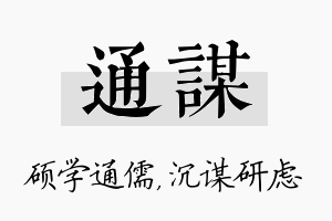 通谋名字的寓意及含义