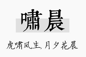 啸晨名字的寓意及含义