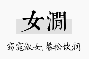 女涧名字的寓意及含义