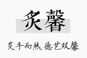 炙馨名字的寓意及含义