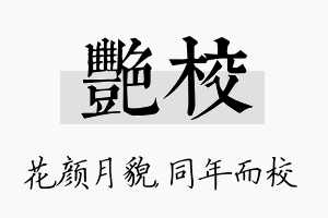 艳校名字的寓意及含义