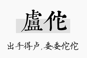 卢佗名字的寓意及含义