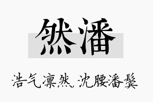 然潘名字的寓意及含义