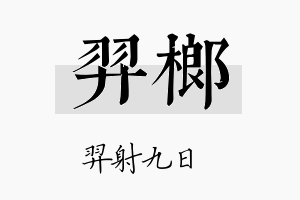 羿榔名字的寓意及含义