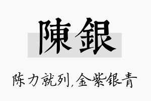 陈银名字的寓意及含义