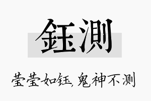 钰测名字的寓意及含义