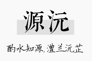 源沅名字的寓意及含义