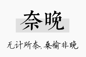 奈晚名字的寓意及含义