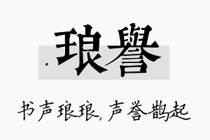 琅誉名字的寓意及含义