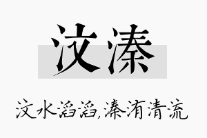 汶溱名字的寓意及含义