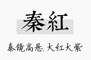 秦红名字的寓意及含义