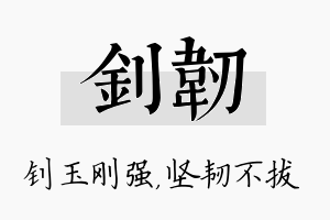 钊韧名字的寓意及含义