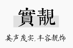 实靓名字的寓意及含义