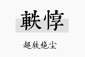 轶惇名字的寓意及含义