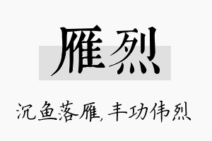 雁烈名字的寓意及含义