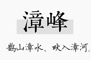 漳峰名字的寓意及含义