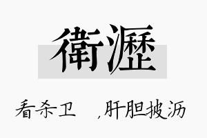 卫沥名字的寓意及含义