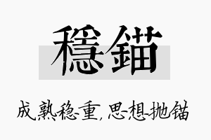 稳锚名字的寓意及含义