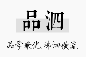 品泗名字的寓意及含义