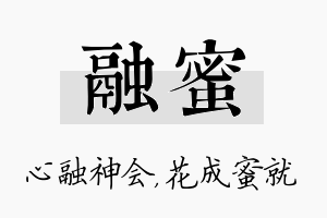 融蜜名字的寓意及含义